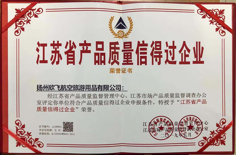 江苏省产品质量信得过企业荣誉证书