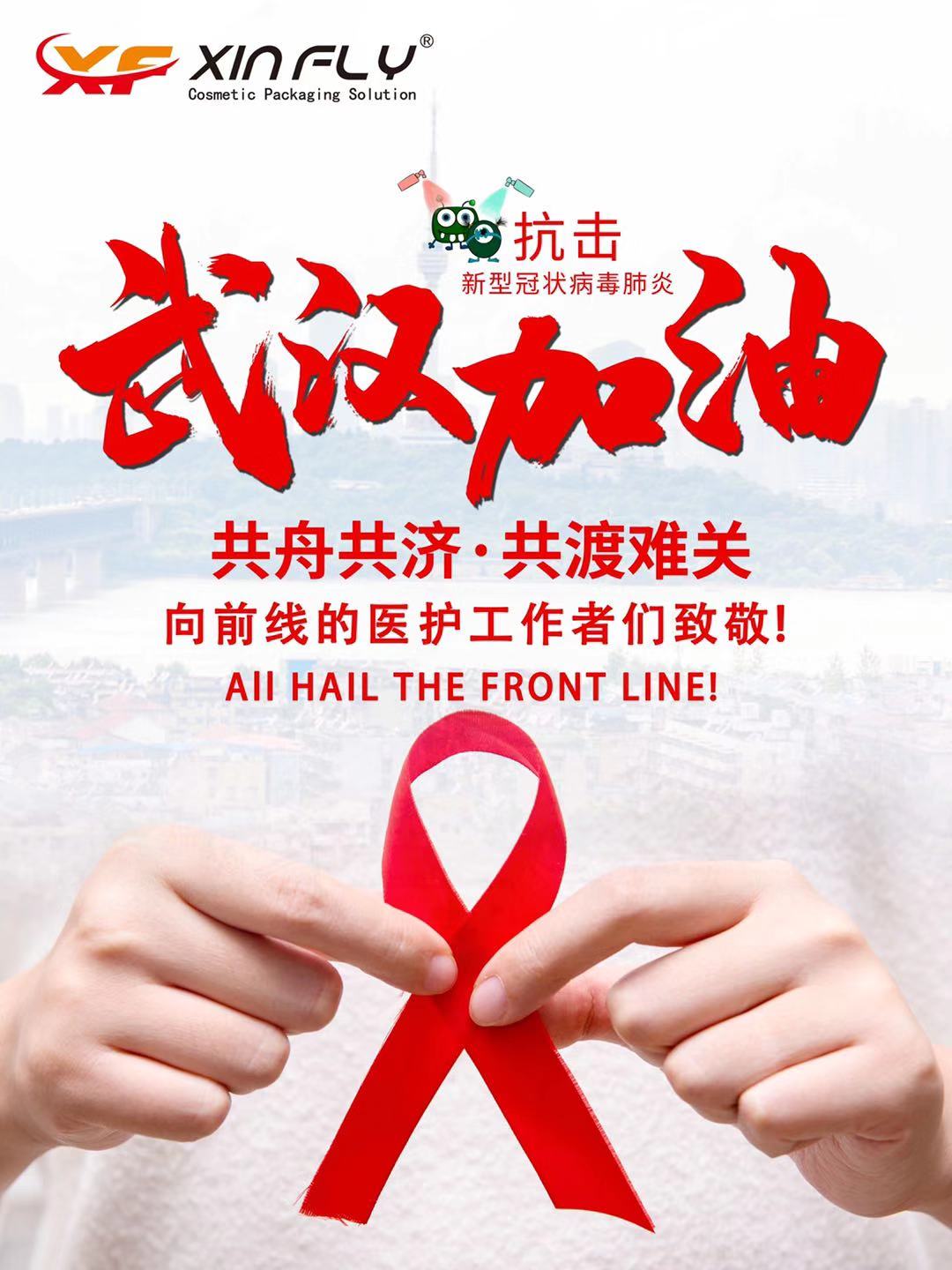 致敬!疫情中的逆行者——欣飞软管.jpeg